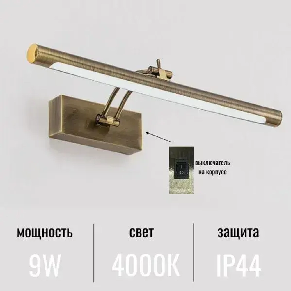 Светодиодный настенный светильник с выключателем 40 см для зеркала и туалетного столика Бронза
