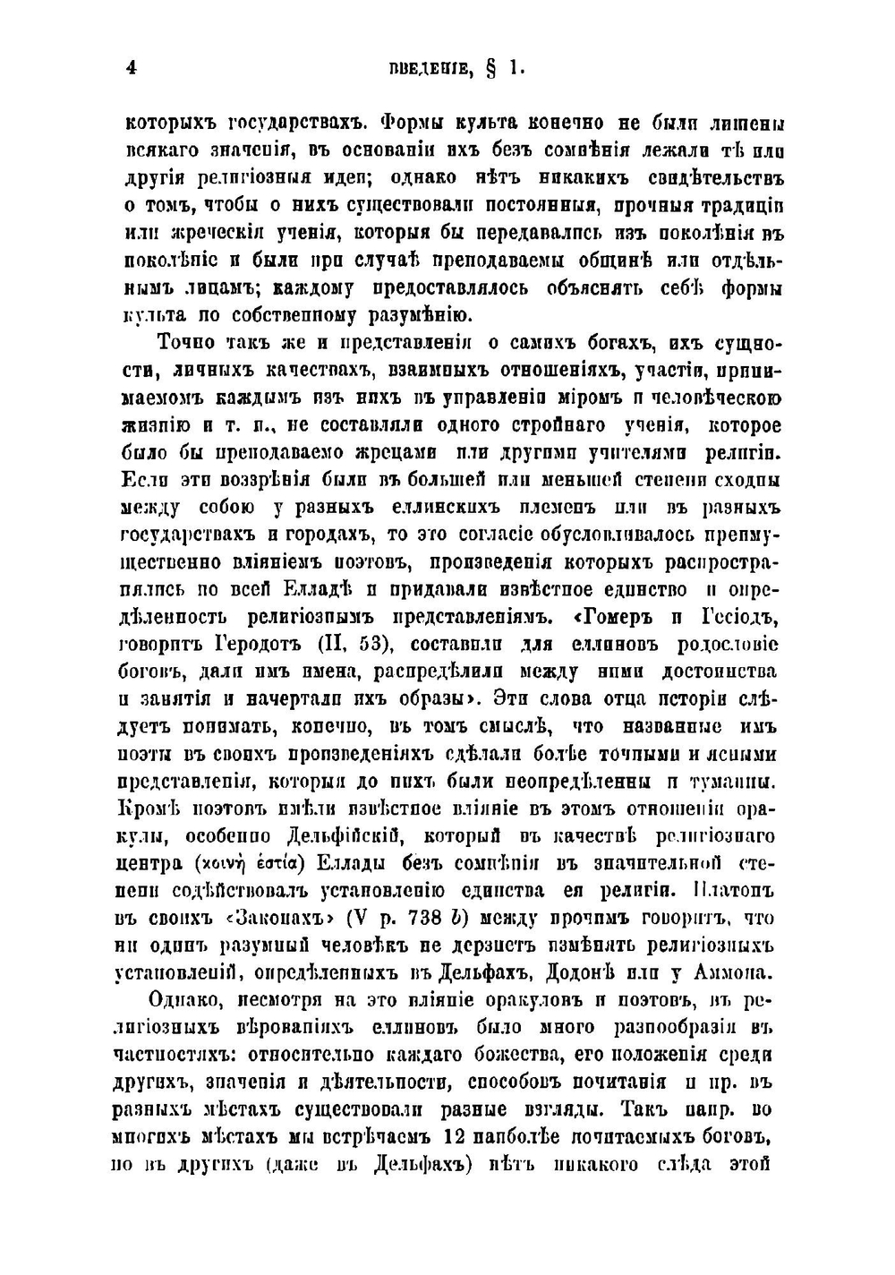 Очерк греческих древностей. Пособие для гимназистов старших классов | Латышев Василий Васильевич