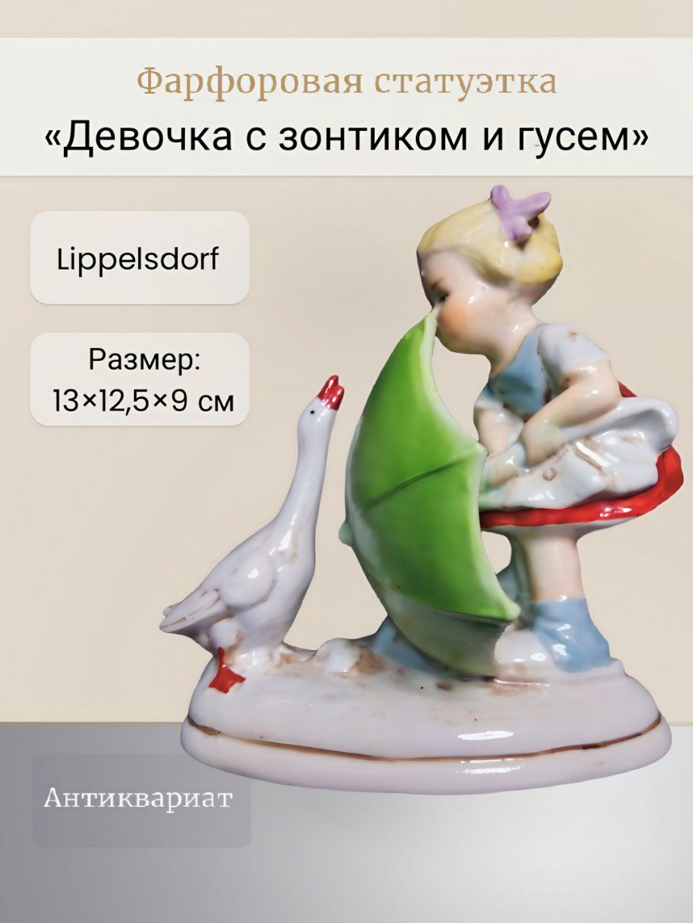 Статуэтка "Девочка с зонтиком и гусем" Lippelsdorf