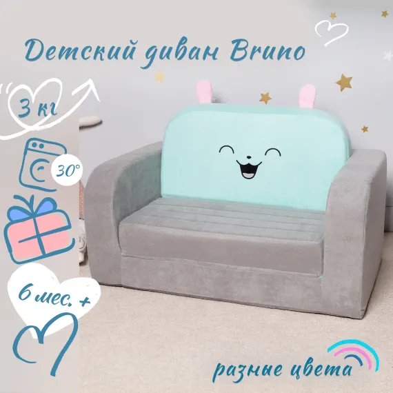 Детский диванчик Кипрей Bruno 2 сложения