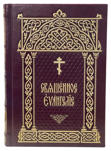 Священное Евангелие в кожаном переплёте, золотой обрез, тиснение ср/ф (Московская Патриархия РПЦ)