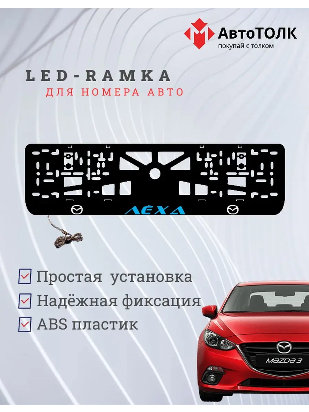 LED рамка. BLUE Надпись Mazda Лёха.