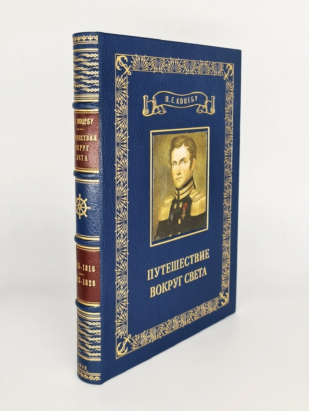 Подарочная книга "Путешествие в Южный океан и в Берингов пролив" О.Е. Коцебу 1948 г