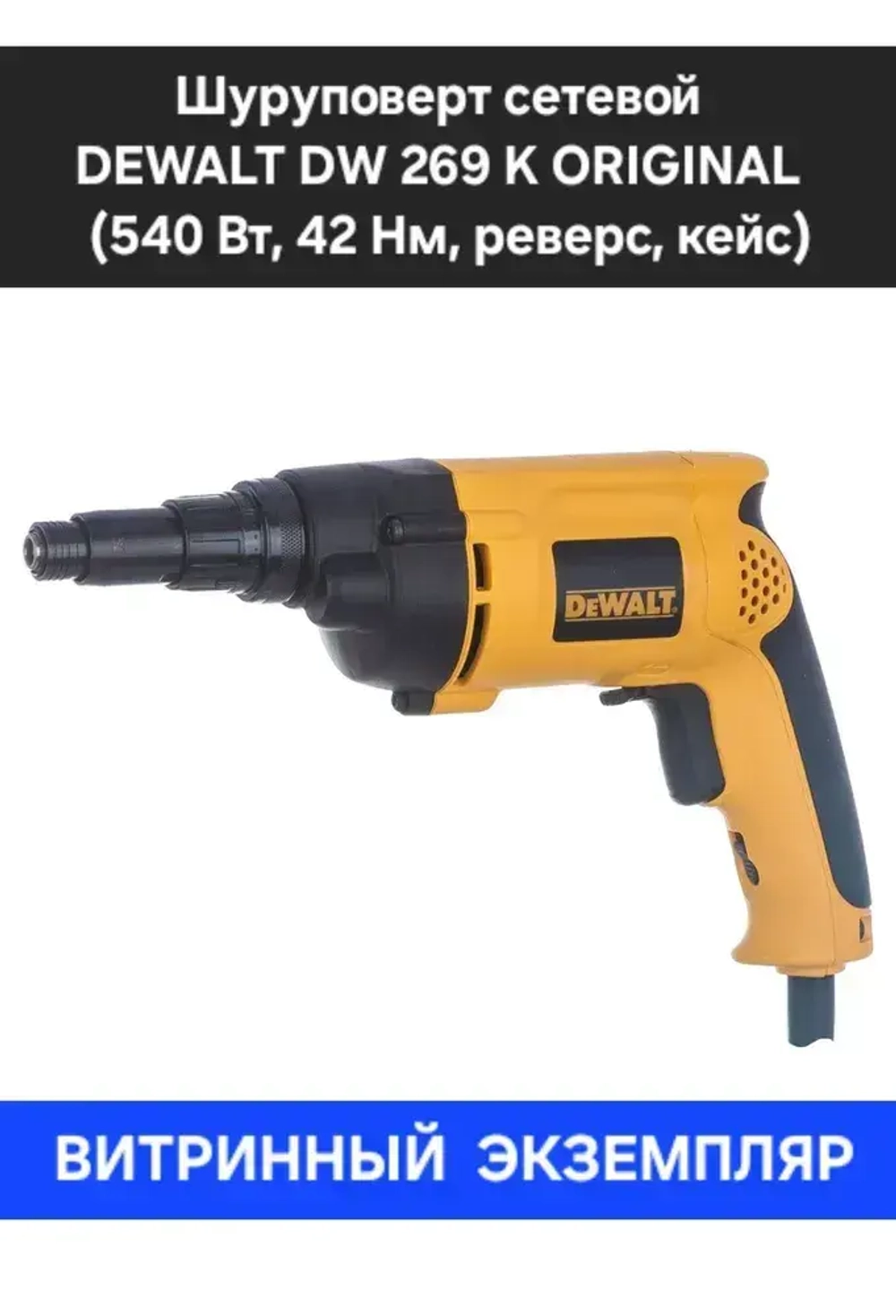 Шуруповерт DEWALT DW 269 K (540 Вт, 42 Нм, реверс, кейс)