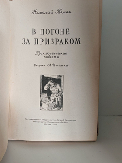 В погоне за призраком: приключенческие повести