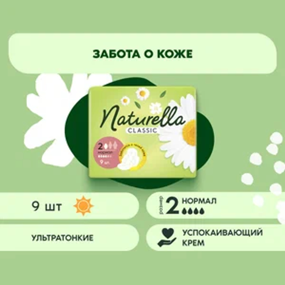 NATURELLA Classic 9 шт. Normal Single Camomile Женские гигиенические прокладки ароматизир с крылышк