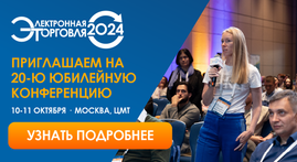 Регистрация на 20-ю юбилейную конференцию "Электронная торговля - 2024" открыта