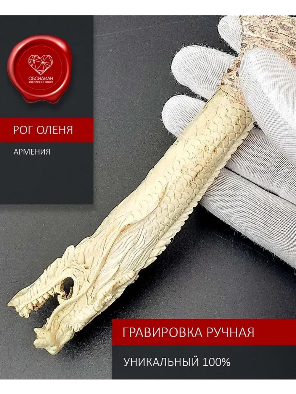 Обсидиановый нож с рукоятью из рога благородного оленя с гравировкой в виде дракона (под заказ)