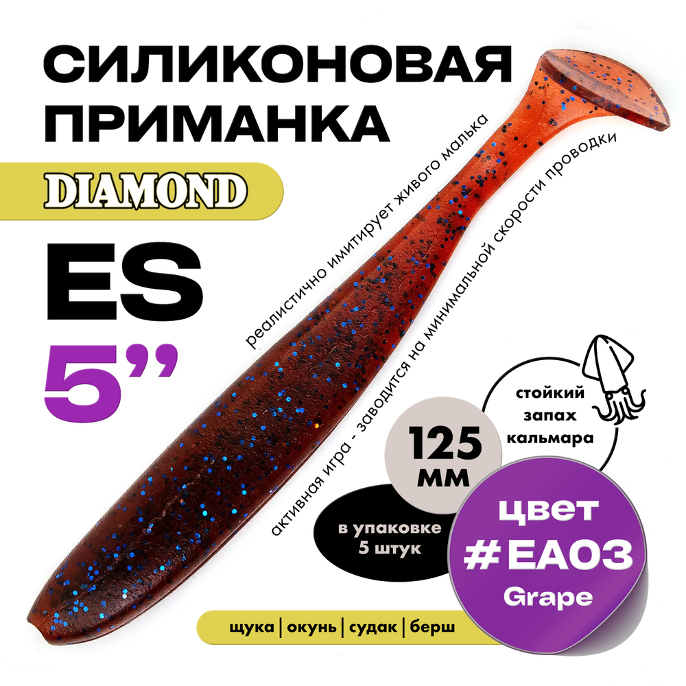 Силиконовая приманка DIAMOND ES 5" (5шт/уп)