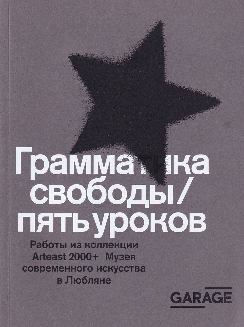 Грамматика свободы / пять уроков. Работы из коллекции Arteast 2000+ Музея современного искусства в Любляне