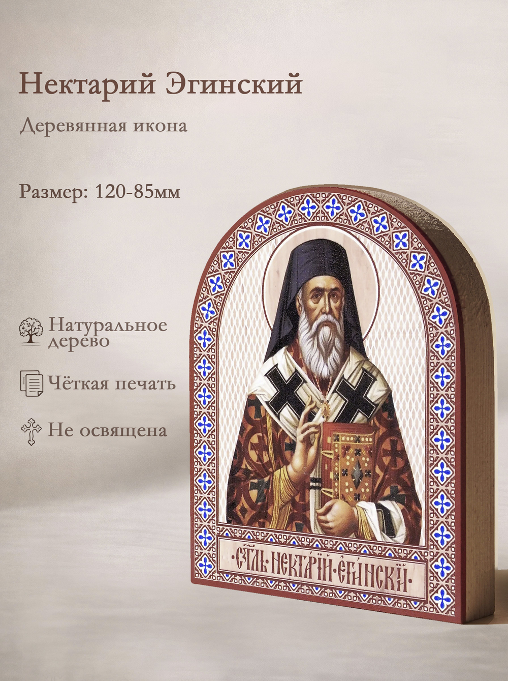 Икона аркой Нектарий Эгинский (клобук), свт. на дереве: 95 х 120 (Синопсисъ)