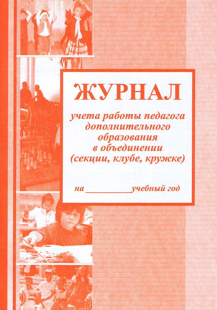 Журнал учета работы в системе дополнительного образования