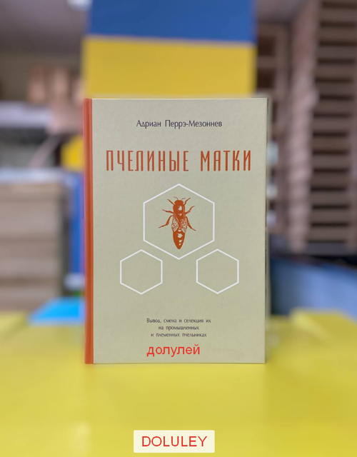 Книга "Пчелиные матки", Адриан Перрэ-Мезонев