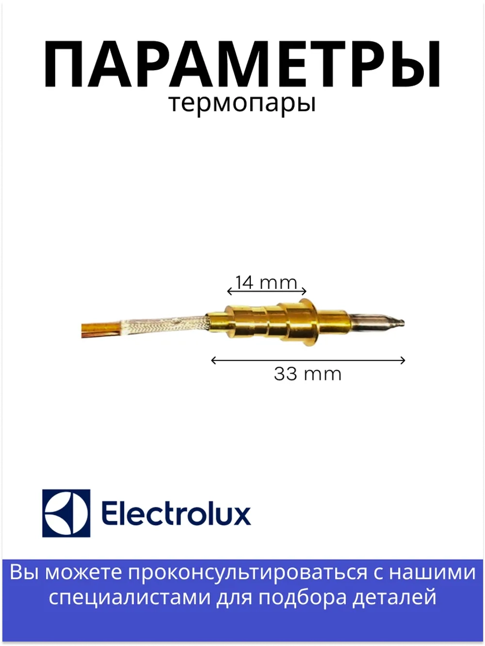 Термопара (газконтроль) для газовой плиты Aeg, Electrolux, Zanussi, IKEA 3570653067