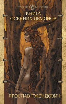 Книга осенних демонов. Ярослав Гжендович