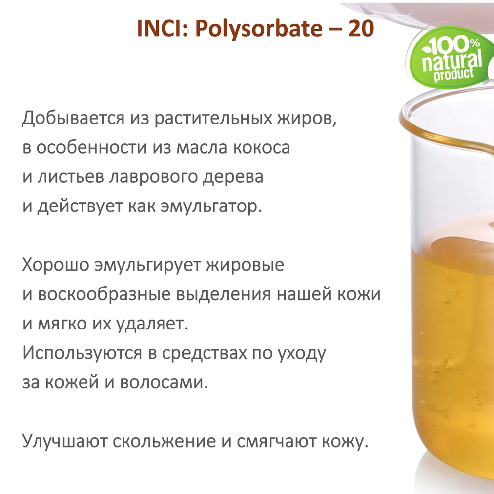 ТВИН-20, полисорбат, эмульгатор / Polysorbate – 20