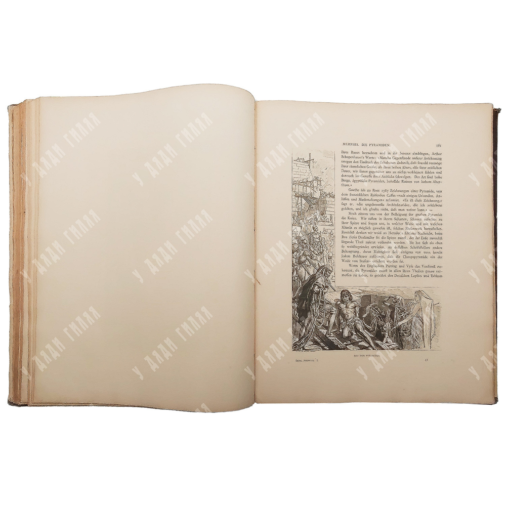 Георг Эберс. Египет / Georg Ebers. Aegypten in Bild und Wort. В 2 т., 1879.