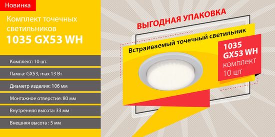 Новинка! Комплект точечных светильников 1035 GX53 WH. От компании Elektrostandard!