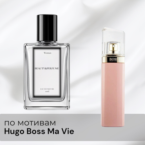 По мотивам Hugo Boss Ma Vie