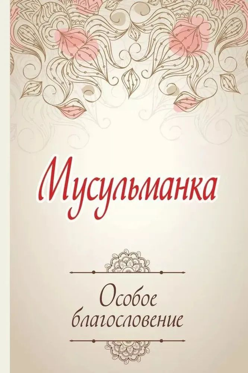 Мусульманка. Особое благословение