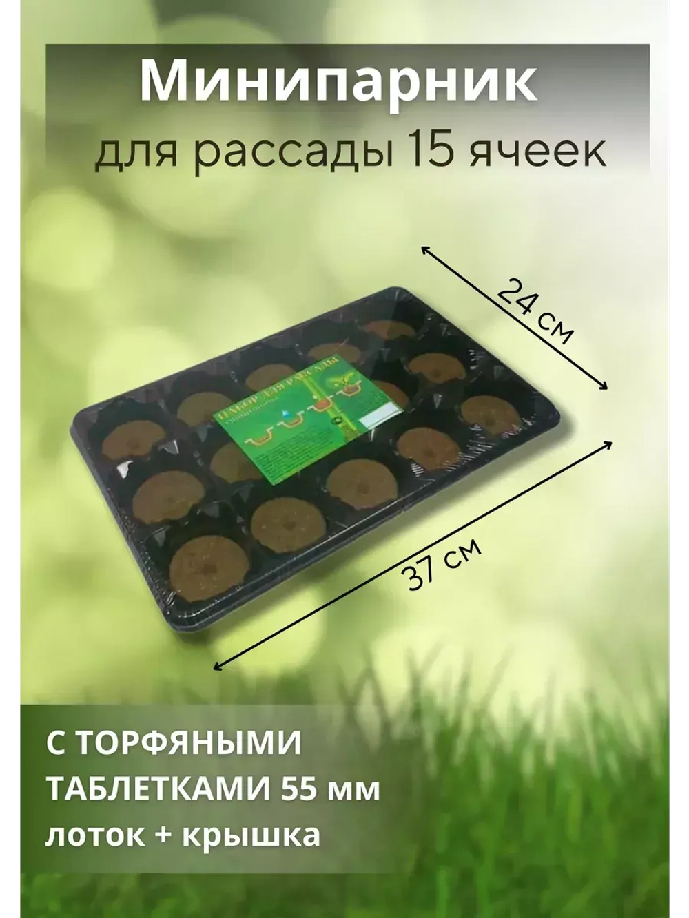 Мини-парник для рассады 15 ячеек с торф.таблетками *1шт