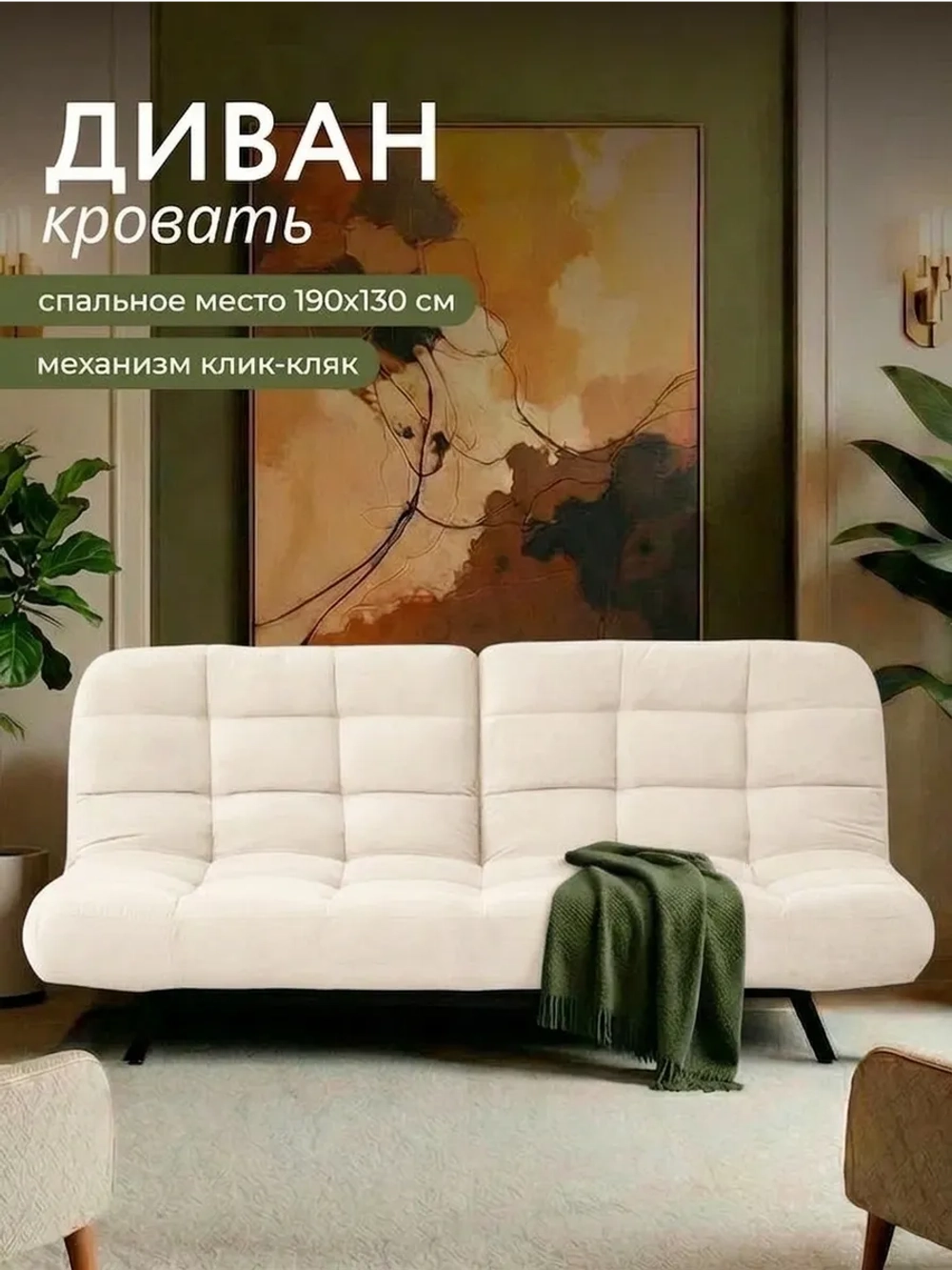 Диван Абри