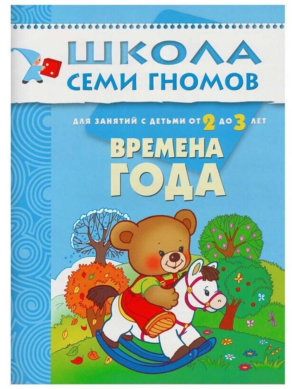 Комплект "Школа Семи Гномов 2+", Денисова Д., МС00475