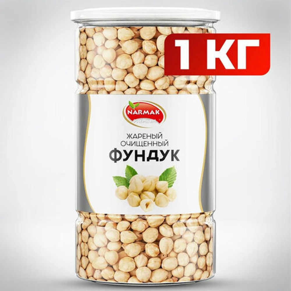 Фундук жареный бланшированный NARMAK, 1 кг
