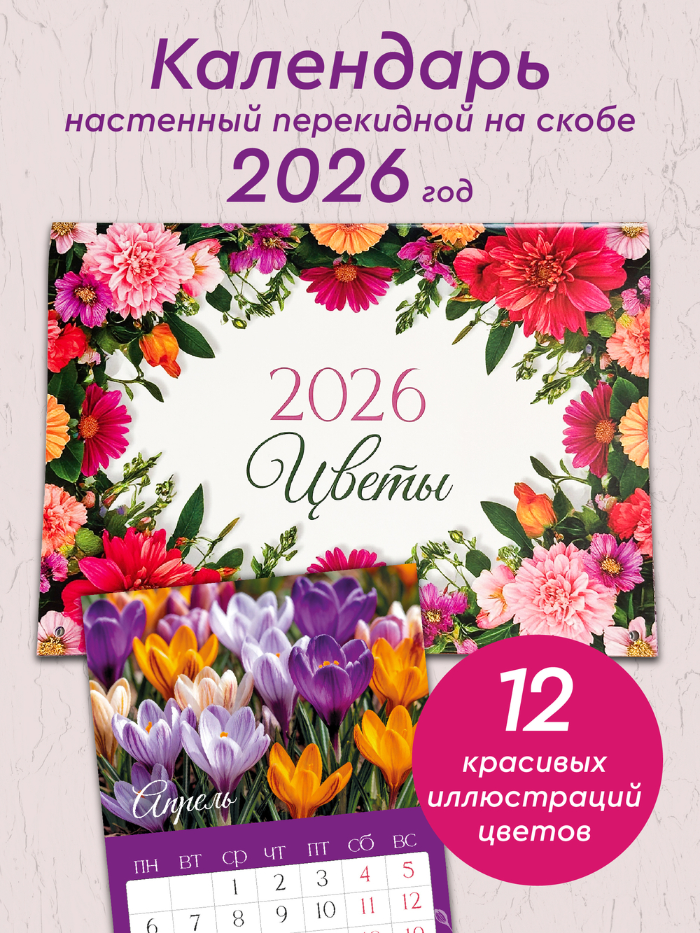 Календарь на скобе "Цветы"