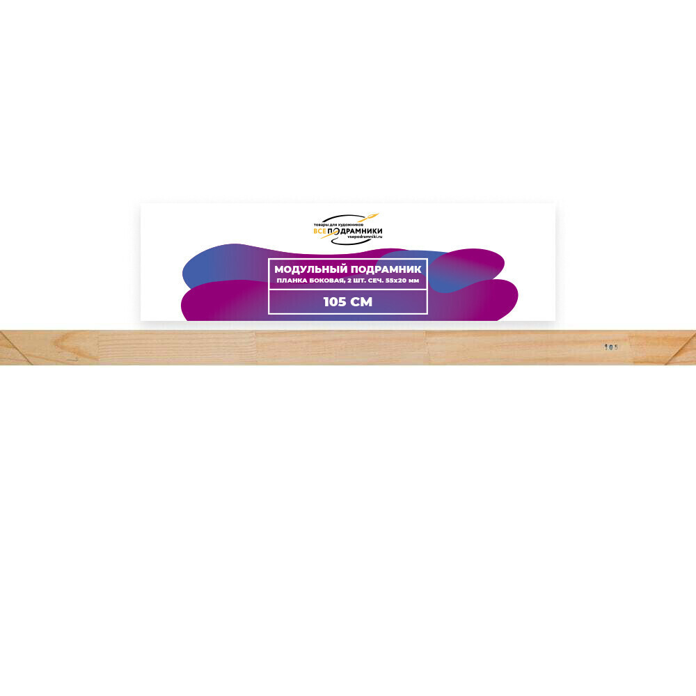 Модульный подрамник, планка боковая 105 см. 2 шт. (55х20мм.)