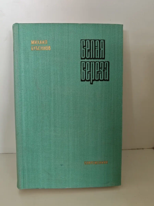 Белая береза