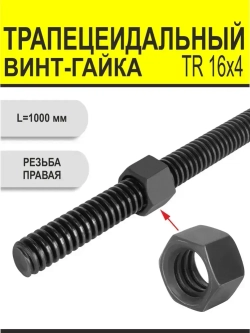 Комплект TR 16x4 Трапецеидальный винт, трапецеидальная гайка шестигранная.