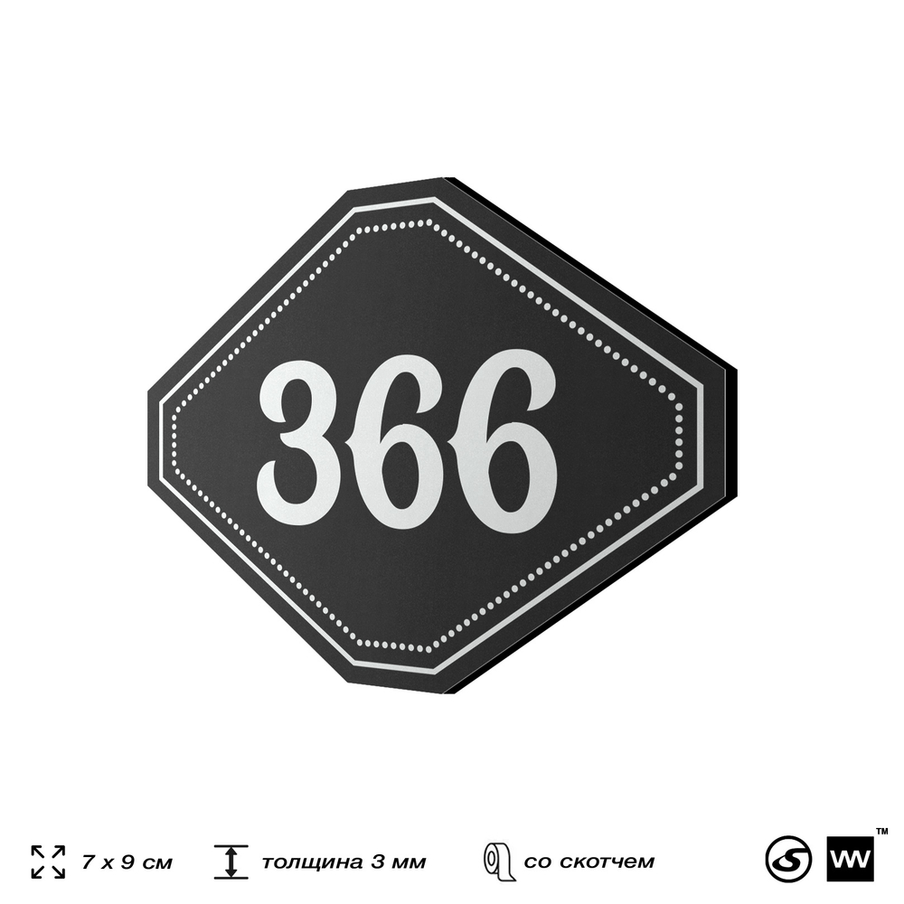 Номерок на дверь квартиры 366, для кабинета, офиса, шильдик 9 х 7 см, черный, Айдентика Технолоджи