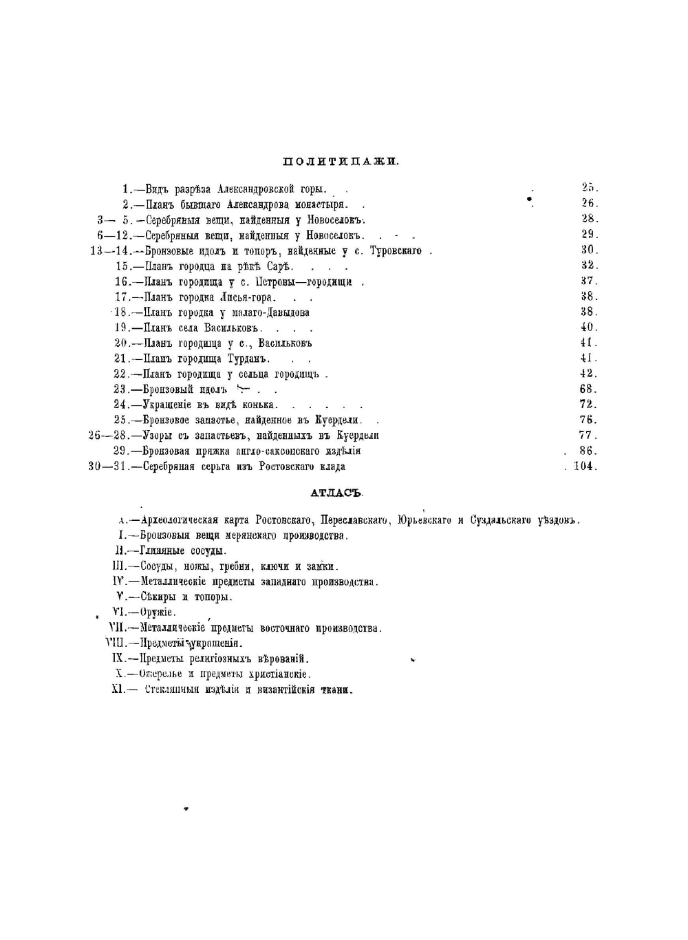 Меряне и их быт по курганным раскопкам | Уваров Алексей Сергеевич