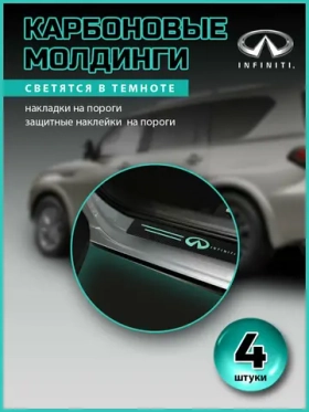 Карбоновые молдинги накладки на пороги Инфинити/ защита порогов наклейки INFINITY светящиеся