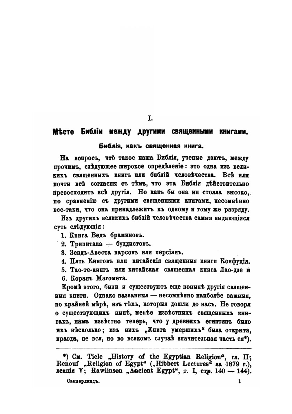 Библия. Ее происхождение, развитие и отличительные свойства | И.Т. Сэндерленд