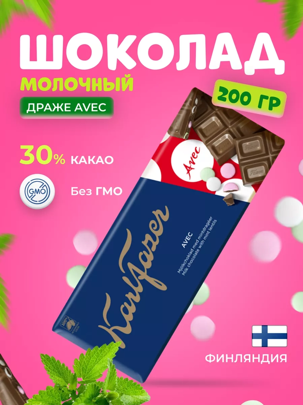 Молочный Шоколад с мятным драже KarlFazer  200 г