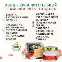 Колд - крем Питательный с маслом розы, сандала/28 мл Колд - крем Питательный с маслом розы, сандала/28 мл