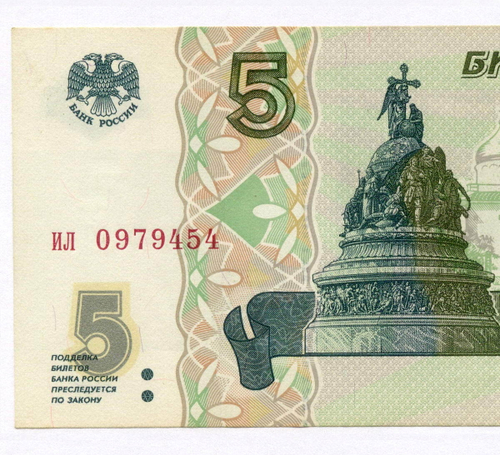 Банкнота 5 рублей 1997 год ил 0979454 (Старый выпуск). XF-AU