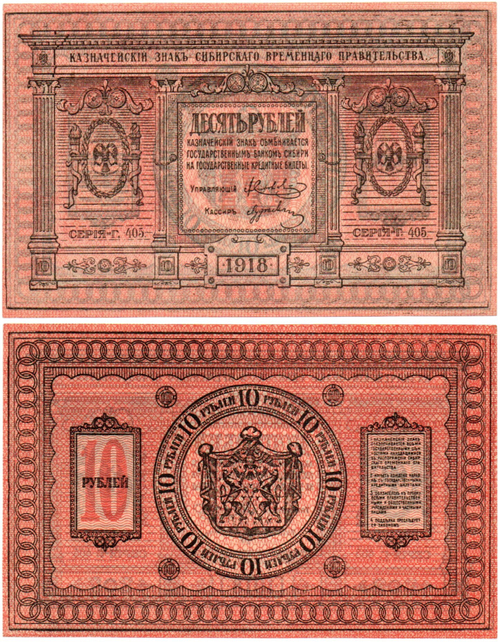 Казначейский знак 10 рублей 1918 год. Сибирское Временное Правительство (Колчак). Серия Г 405 - Пресс