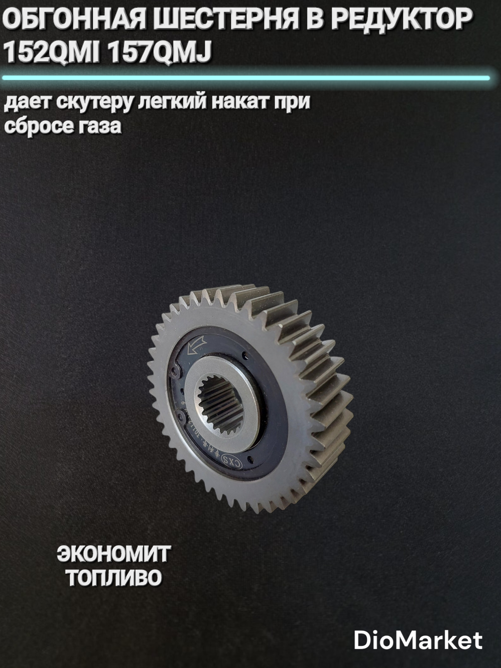 шестерня редуктора с обгонной муфтой 157QMJ (нейтральная передача)