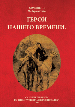 Электронная книга с романом М.Ю. Лермонтова "Герой нашего времени", в дореформенной орфографии