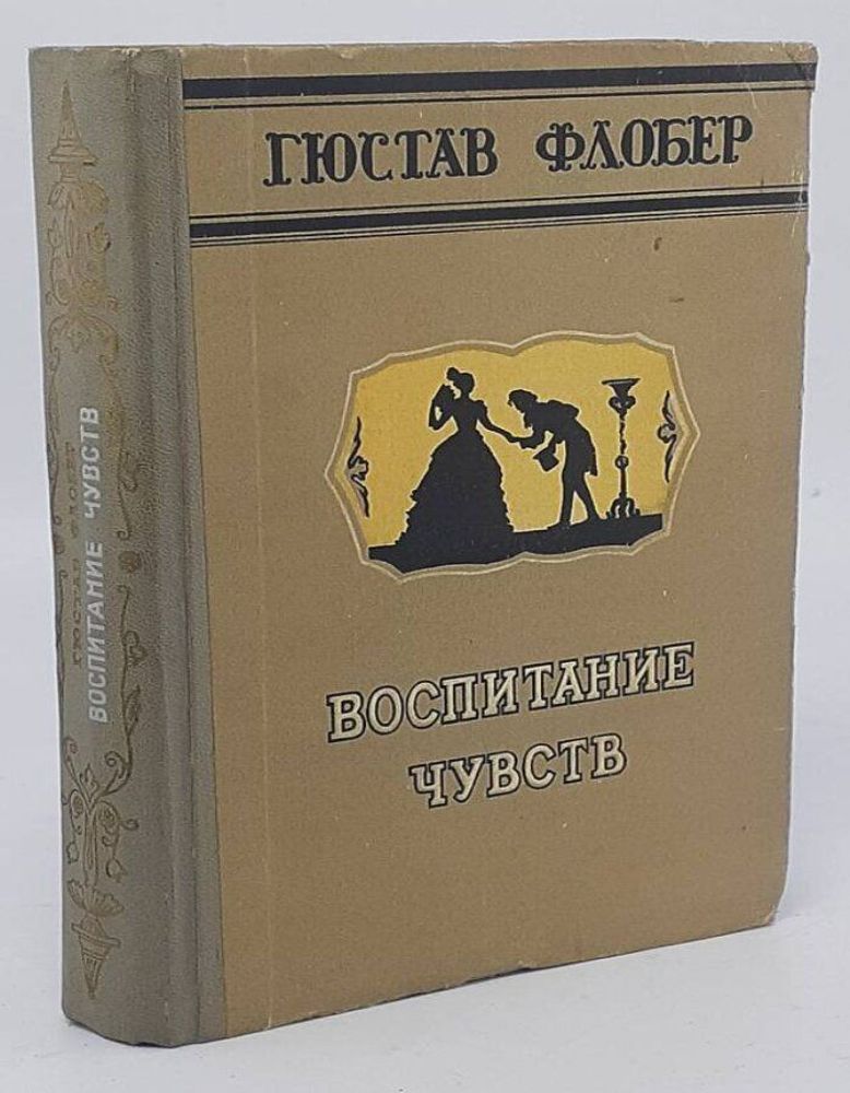 Флобер Г. Воспитание чувств