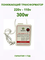 Понижающий трансформатор (преобразователь) 220-110v 300w