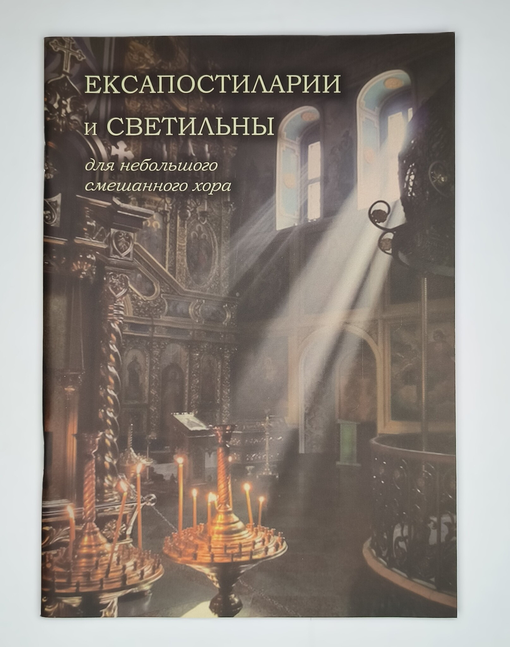 № 043 Ексапостиларии и светильны : для небольшого смешанного хора : издание второе