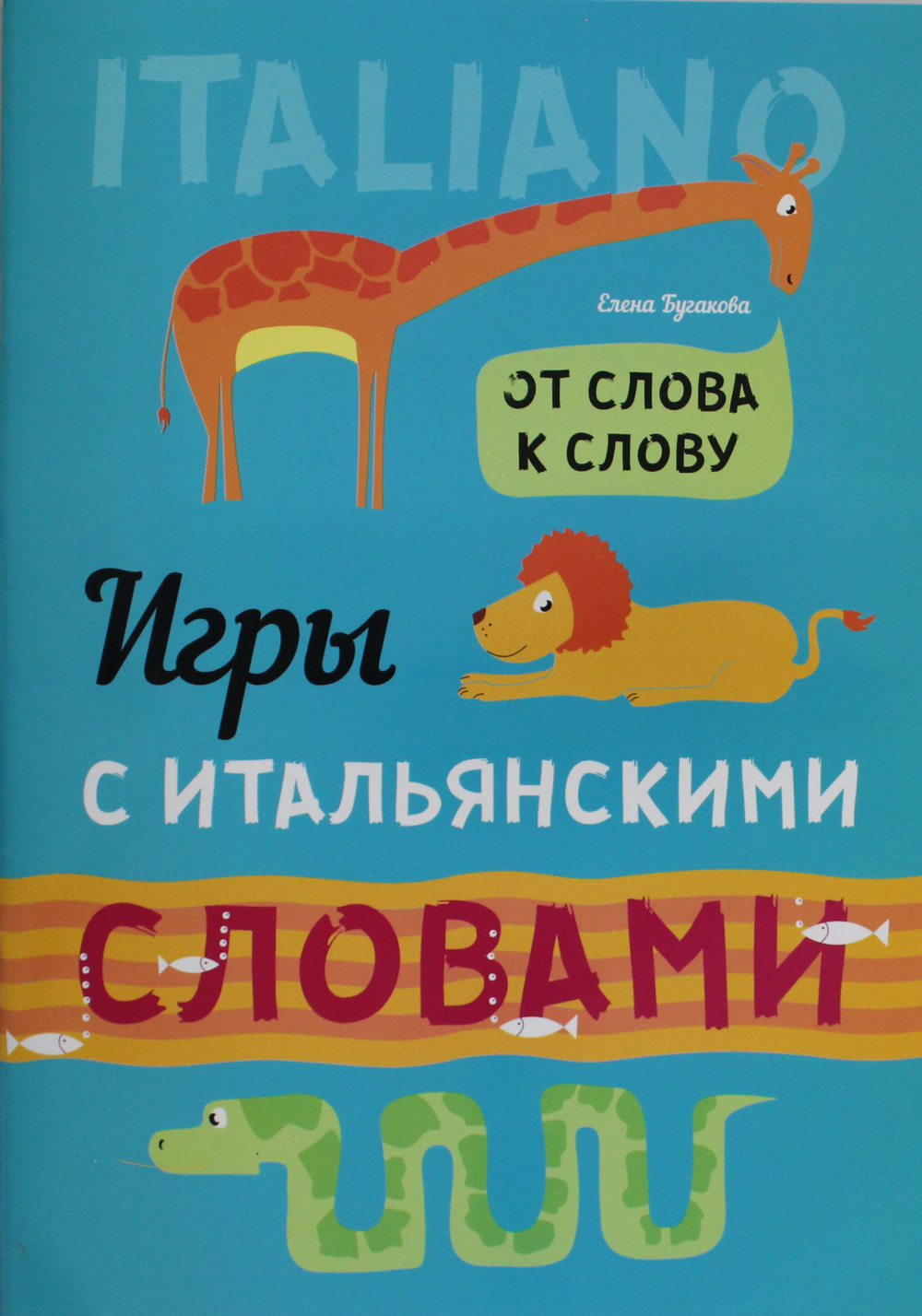 Игры с итальянскими словами. От слова к слову.