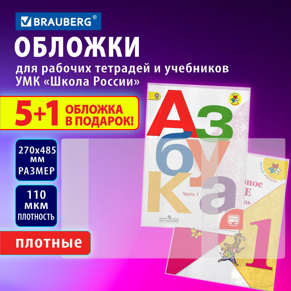 Обложки ПВХ для рабочих тетрадей и учебников младших классов набор "5 шт. + 1 в подарок" плотные 110 мкм 270x485 мм BRAUBERG 210695 (5 штук в упаковке)