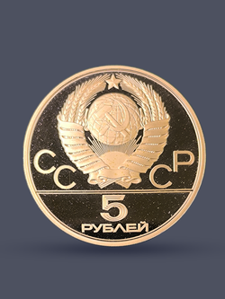 Монета 5 рублей 1978 год "XXII Олимпиада 1980 - Исинди"