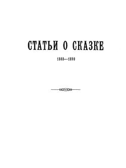 Собрание сочинений Александра Николаевича Веселовского. Том 16 | А.Н. Веселовский