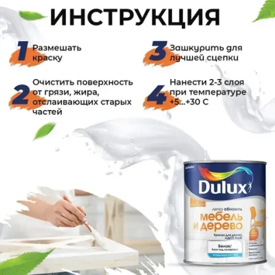 Краска для мебели, белая, без запаха 0,75 л